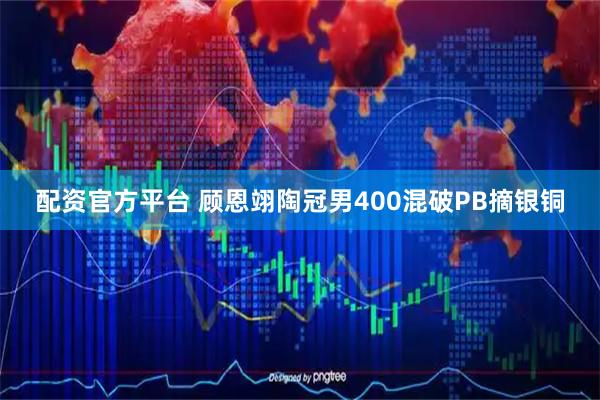配资官方平台 顾恩翊陶冠男400混破PB摘银铜