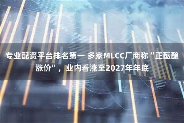 专业配资平台排名第一 多家MLCC厂商称“正酝酿涨价”，业内看涨至2027年年底